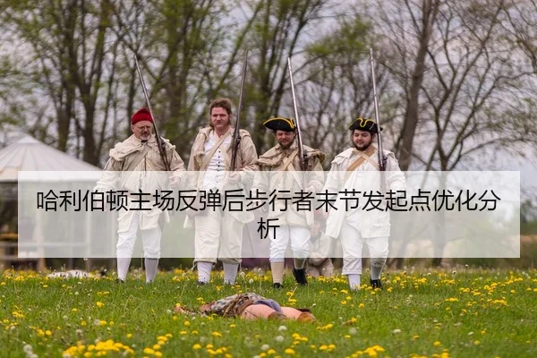 哈利伯顿主场反弹后步行者末节发起点优化分析