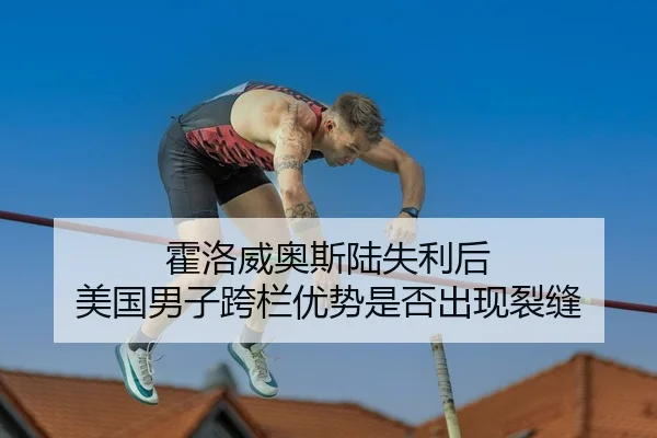 huo-luo-wei-ao-si-lu-shi-li-hou-mei-guo-nan-zi-kua-lan-you-shi-shi-fou-chu-xian-lie-feng-2-426.jpg
