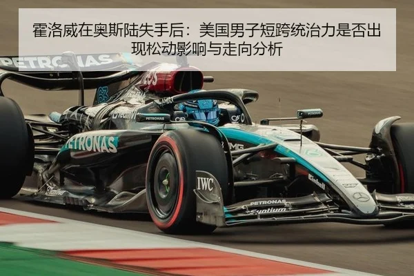 huo-luo-wei-zai-ao-si-lu-shi-shou-hou-mei-guo-nan-zi-duan-kua-tong-zhi-li-shi-fou-chu-xian-song-dong-ying-xiang-yu-zou-2-291.jpg