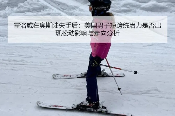 霍洛威在奥斯陆失手后：美国男子短跨统治力是否出现松动影响与走向分析