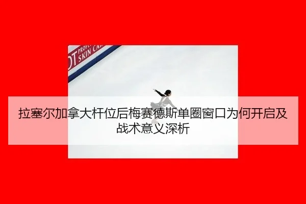 la-sai-er-jia-na-da-gan-wei-hou-mei-sai-de-si-dan-quan-chuang-kou-wei-he-kai-qi-ji-zhan-shu-yi-yi-shen-xi-2-438.jpg