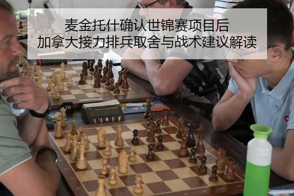麦金托什确认世锦赛项目后 加拿大接力排兵取舍与战术建议解读
