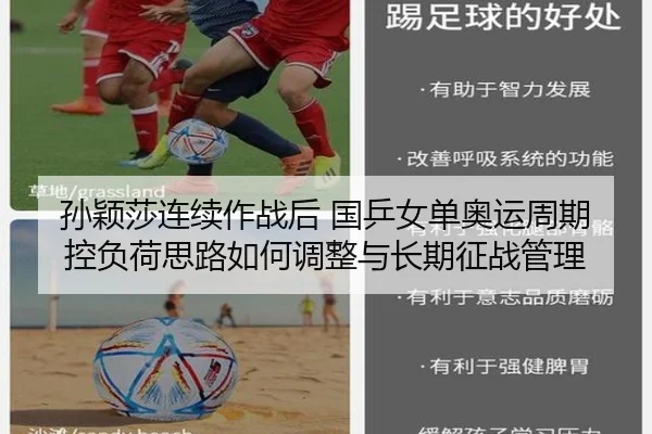孙颖莎连续作战后 国乒女单奥运周期控负荷思路如何调整与长期征战管理