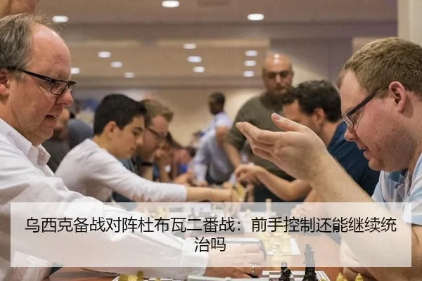 乌西克备战对阵杜布瓦二番战：前手控制还能继续统治吗