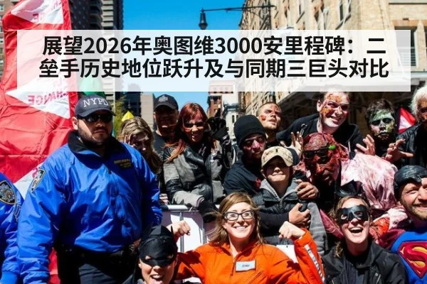 展望2026年奥图维3000安里程碑:二垒手历史地位跃升及与同期三巨头对比