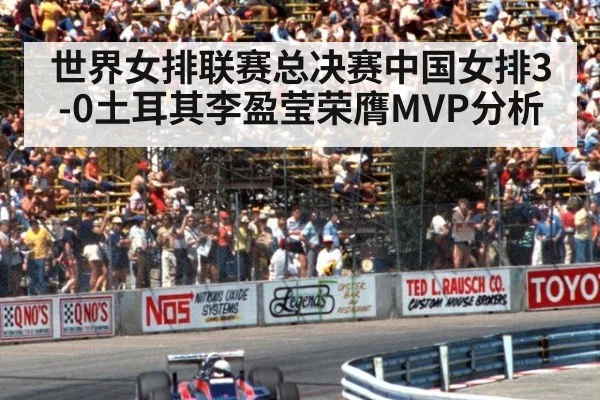 世界女排联赛总决赛中国女排3-0土耳其李盈莹荣膺MVP分析