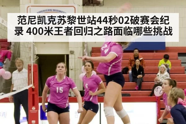 范尼凯克苏黎世站44秒02破赛会纪录 400米王者回归之路面临哪些挑战