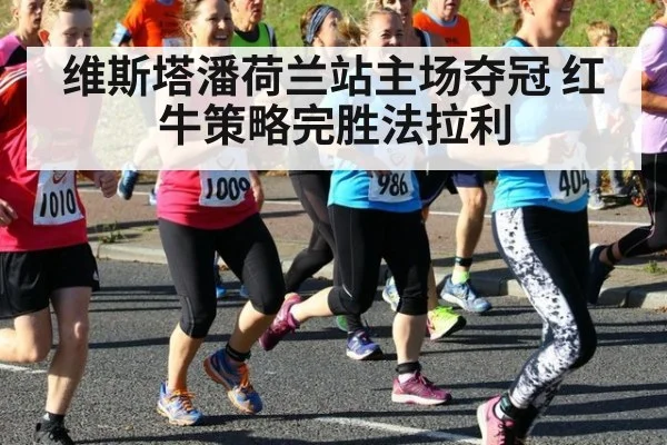 维斯塔潘荷兰站主场夺冠 红牛策略完胜法拉利