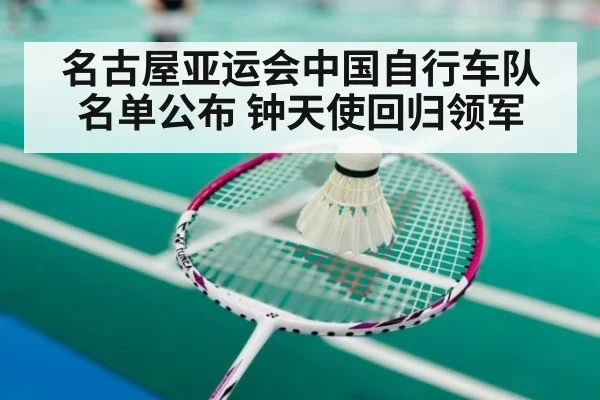 名古屋亚运会中国自行车队名单公布 钟天使回归领军